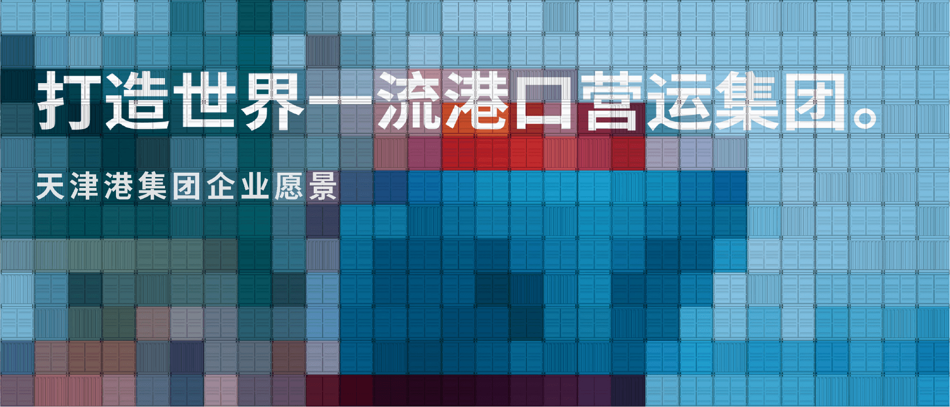 打造世界一流港口.png 打造世界一流港口.png